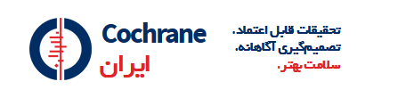 مرکز همکار کاکرین ایران